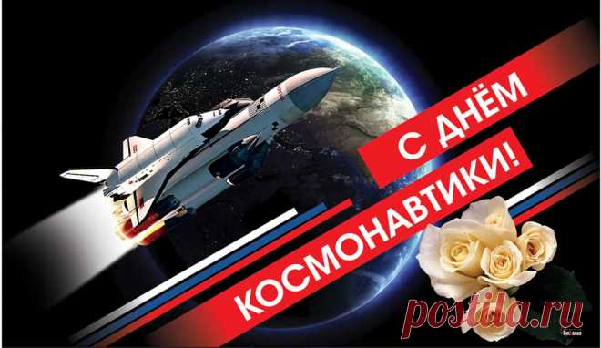 С Днем космонавтики, друзья,
От всей души вас поздравляю!
Пусть вам покорны будут небеса,
Пускай они вас защищают.