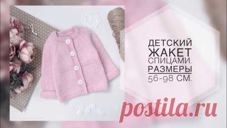 Детский жакет спицами. Размеры от 56 до 98 см. Подробный мк. Реглан сверху.
