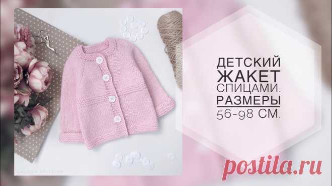 Детский жакет спицами. Размеры от 56 до 98 см. Подробный мк. Реглан сверху.