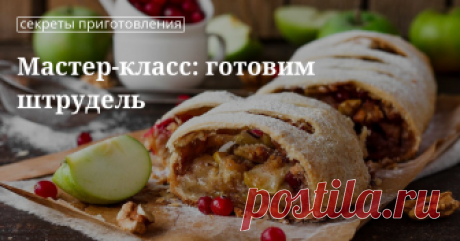 Рецепт классического венского штруделя от сайта «Едим Дома» Штрудель: история происхождения, тесто, разнообразие начинок. Какие бывают штрудели — от классического венского до сливового в лаваше. На сайте «Едим Дома» найдете мастер-класс с пошаговыми рекомендациями по изготовлению блюда.