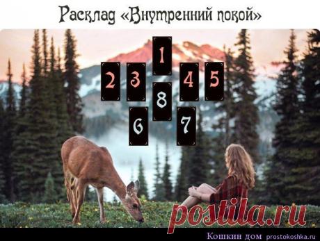 Карты Таро - расклад Внутренний покой | Кошкин дом