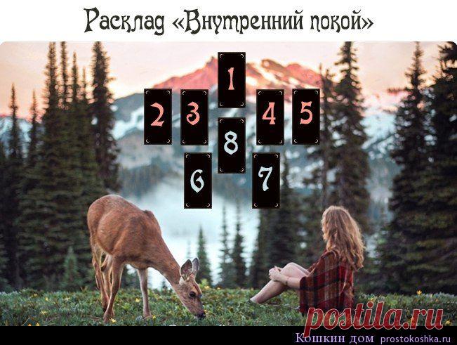 Карты Таро - расклад Внутренний покой | Кошкин дом