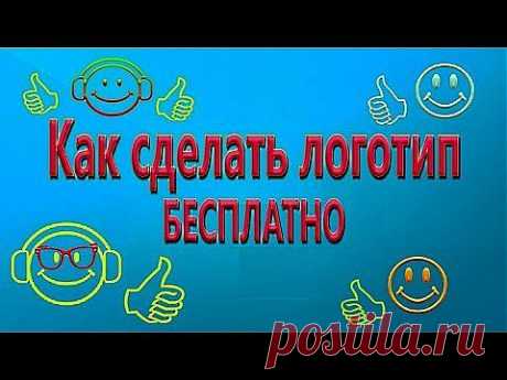 Как Сделать Логотип бесплатно - YouTube