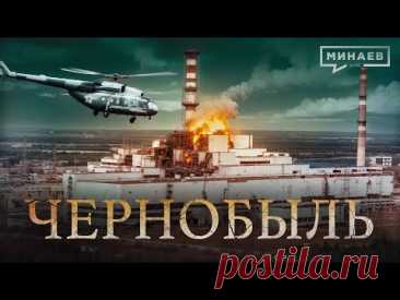 Чернобыль: Трагедия, изменившая мир / Уроки истории ‪@MINAEVLIVE‬