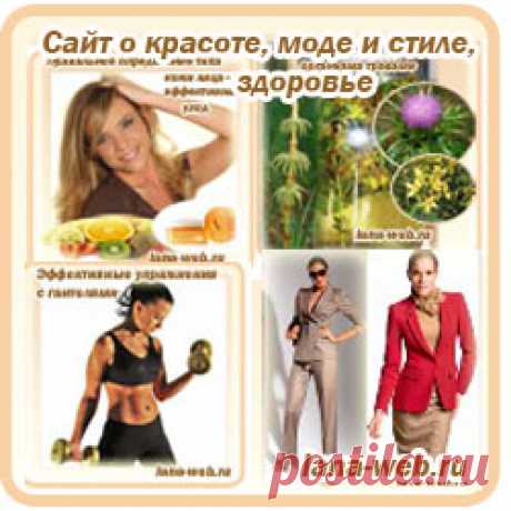 Красота, мода, здоровье