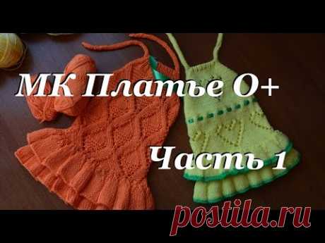 Мастер-класс детское платье спицами 0+\ Часть 1 \ дневник по вязанию