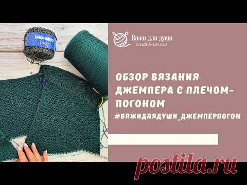 Вяжем  спицами джемпер с плечом-погоном с Лорой Потаповой. Как связать плечо-погон?