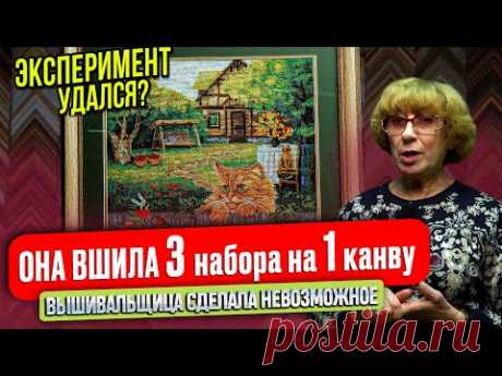 ВПЕРВЫЕ! ВЫШИВАЛЬЩИЦА ВШИЛА 3 НАБОРА В 1 ВЫШИВКУ! СЮЖЕТ на МИЛЛИОН от вышивальщицы-ЭКСПЕРИМЕНТАТОРА!