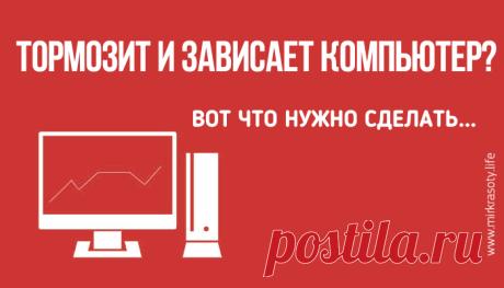 Теперь я знаю, как избавиться от тормозов и зависания компьютера!