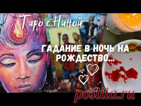 В Ночь на Рождество ♥️ Самое сильное Гадание на Будущего Мужчину... ♥️🌓✨ расклад таро и воск