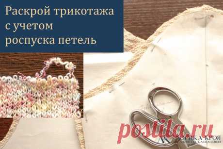 Перед раскроем трикотажа (особенно крупной вязки) следует проверить его распускаемость. Причем, с двух сторон