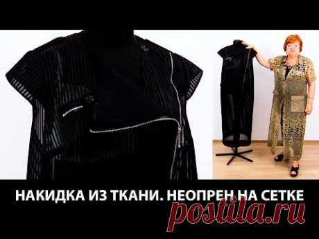 Модель накидки сложного кроя из ткани неопрен на сетке с молниями и карманами Жилет пальто для лета
