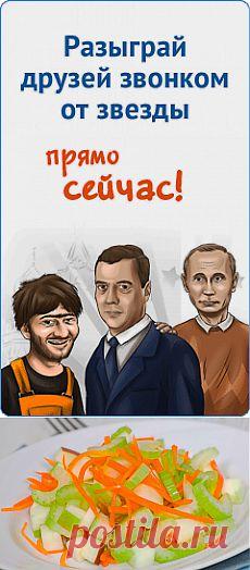 Вкусные рецепты-САЛАТ ИЗ СЕЛЬДЕРЕЯ,МОРКОВИ И ЯБЛОК