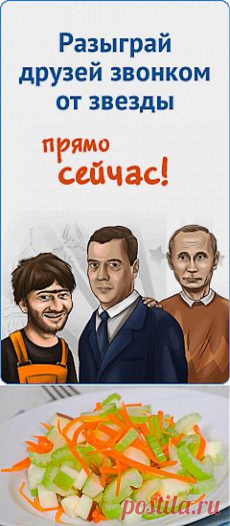 Вкусные рецепты-САЛАТ ИЗ СЕЛЬДЕРЕЯ,МОРКОВИ И ЯБЛОК