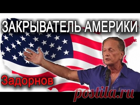 Закрыватель Америки. Михаил Задорнов - ответ на санкции!