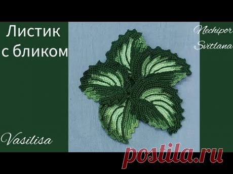 Ирландское кружево. Листик с бликом. Художественное вязание #irishlace #tutorial #мотив #гачком #leafs #crochet  #crochettutorial