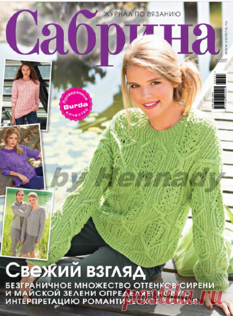 Журнал по вязанию «Сабрина» 2/2017
