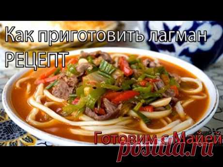 Как приготовить Уйгурский ЛагманP.SСамый лучший - YouTube