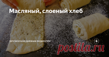 Масляный, слоеный хлеб Так  вы еще не готовили.
Очень люблю домашнюю выпечку и хлеб в магазине практически не покупаем. Сегодня рецепт ароматных булочек, просто, вкусно и слоено! Пеку вместо хлеба.
Для замеса использую прессованные, замороженные дрожжи (вы можете взять сухие, в три раза меньше). Теплую воду выливаем в муку, добавляем сахар, дрожжи. Даем постоять минут 10, дрожжи разойдутся и активируются.
Рецепт: