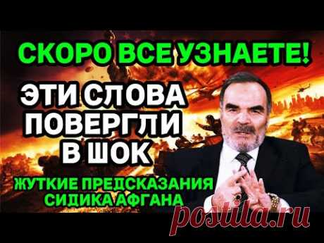 СКОРО ВСЕ УЗНАЕТЕ! Жуткие Предсказания Сидика Афгана!