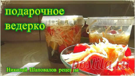 Заготовка на зиму, Подарочное ведерко, Помидоры с капустой как из бочки, с таким и не стыдно в гости блог о нашей жизни - Коля Оля Шаповаловы - https://www.youtube.com/channel/UCGt8TZnOr8o-RJvlN5l_d1A?view_as=subscriber------------------также подписываемся н...