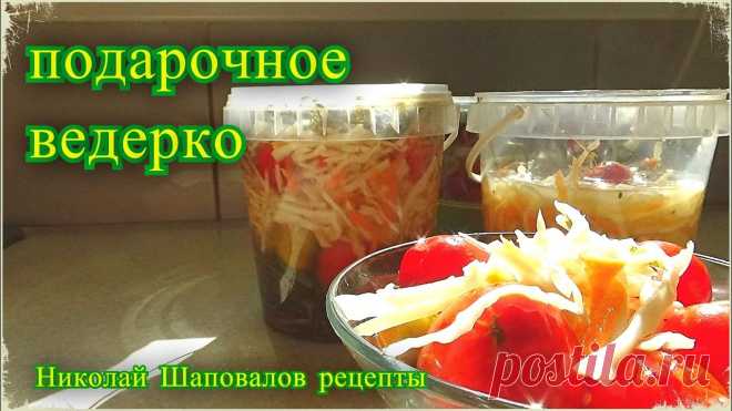 Заготовка на зиму, Подарочное ведерко, Помидоры с капустой как из бочки, с таким и не стыдно в гости блог о нашей жизни - Коля Оля Шаповаловы - https://www.youtube.com/channel/UCGt8TZnOr8o-RJvlN5l_d1A?view_as=subscriber------------------также подписываемся н...