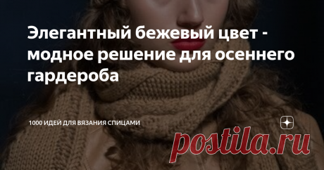 Элегантный бежевый цвет - модное решение для осеннего гардероба Сегодня я хочу написать о бежевой гамме в моде и рассказать о новинках, которые предлагают носить дизайнеры в наступившем холодном сезоне.
Хорошо известно, что спокойные натуральные оттенки - нюдово-песочный, бежевый, припылено-розовый относятся к классической цветовой гамме и наряду с белым и чёрным цветами находятся вне моды и никогда не теряют своей актуальности.
Не стал исключением и