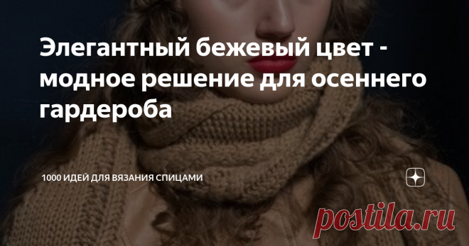 Элегантный бежевый цвет - модное решение для осеннего гардероба Сегодня я хочу написать о бежевой гамме в моде и рассказать о новинках, которые предлагают носить дизайнеры в наступившем холодном сезоне.
Хорошо известно, что спокойные натуральные оттенки - нюдово-песочный, бежевый, припылено-розовый относятся к классической цветовой гамме и наряду с белым и чёрным цветами находятся вне моды и никогда не теряют своей актуальности.
Не стал исключением и