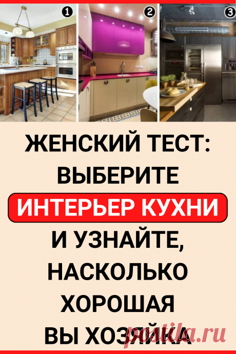 Женский тест: выберите интерьер кухни и узнайте, насколько хорошая вы хозяйка и хранительница семейного очага
#тест #интересный_тест #самопознание #саморазвитие #психологический_тест #интересные_тесты