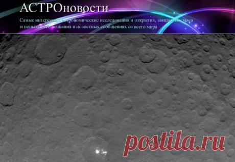 Карликовая планета Церера: новые фото Цереры, пятна на Церере, | АСТРОновости
Новые фото белых пятен на карликовой планете Церера  опубликованы НАСА: видно, что это совокупность нескольких пятен, но ученым неясно, что это 
https://astronovosti.ru/novye-snimki-svetlyx-pyaten-na-cerere/