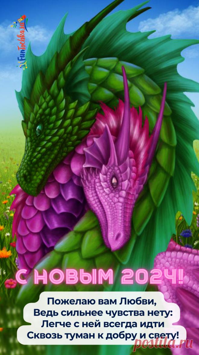 ТОП-73 Открытки С Новым Годом Дракона 2024 с пожеланиями