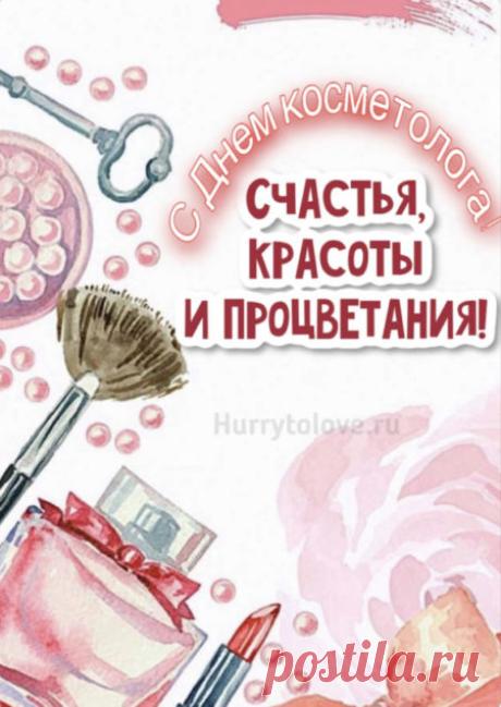 Пусть каждый день и каждый час
Приносит яркие моменты!
Пусть радуют деньгами вас
Ваши любимые клиенты! Открытки на День косметолога!