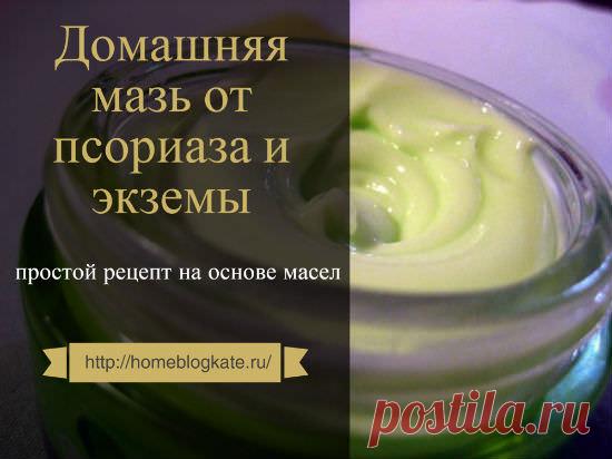 Как приготовить эффективную мазь от псориаза и экземы самостоятельно