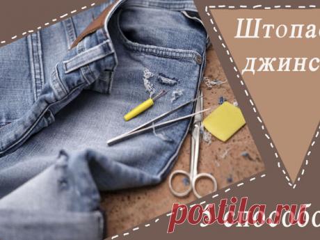 5 способов красиво заштопать дырку на джинсах | Журнал Ярмарки Мастеров