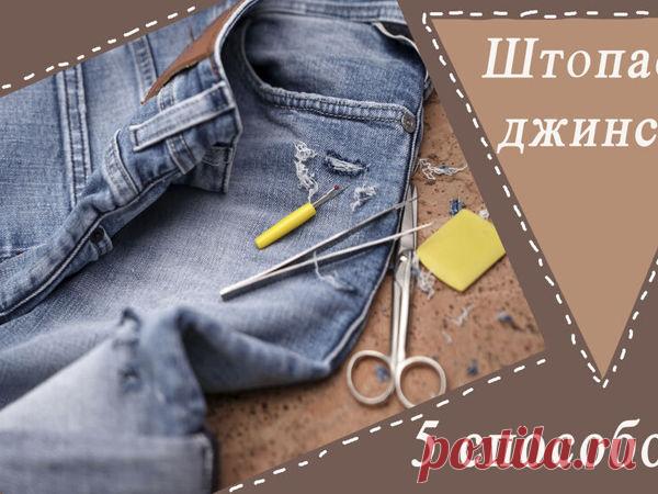 5 способов красиво заштопать дырку на джинсах | Журнал Ярмарки Мастеров