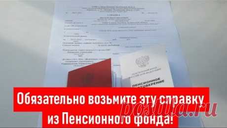 Обязательно возьмите эту справку из Пенсионного фонда!
