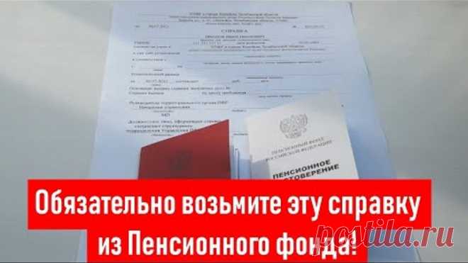 Обязательно возьмите эту справку из Пенсионного фонда!