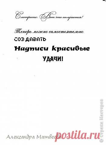 Красивые надписи | Страна Мастеров