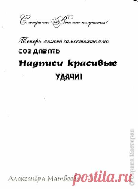 Красивые надписи | Страна Мастеров