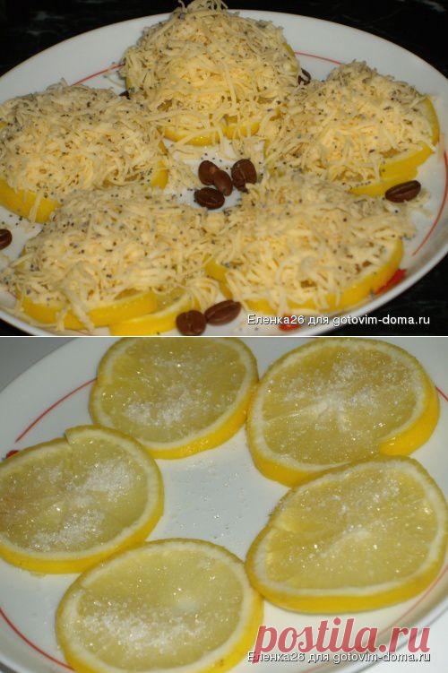 Лимончики на закусь • Другие виды закусок