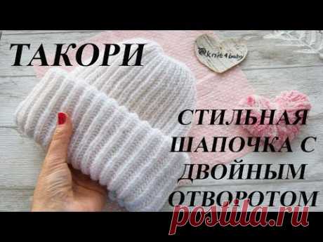 ШАПКА ТАКОРИ. ШАПКА С ДВОЙНЫМ ОТВОРОТОМ. ПОДРОБНОЕ ВИДЕО.