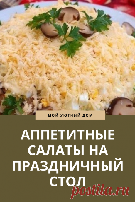 Рецепты самых вкусных салатов на праздничный стол