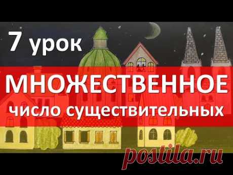 Немецкий язык, 7 урок. Множественное число существительных - Plural