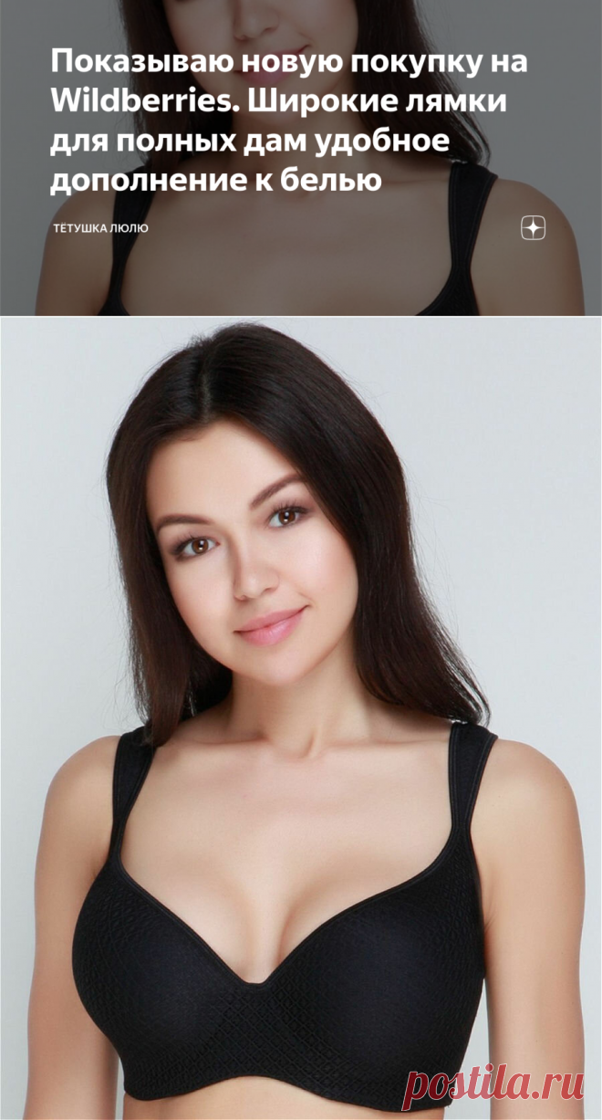 Показываю новую покупку на Wildberries. Широкие лямки для полных дам удобное дополнение к белью | Тётушка Люлю | Яндекс Дзен
