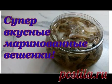 МАРИНОВАННЫЕ ВЕШЕНКИ! СУПЕР ВКУСНЫЙ РЕЦЕПТ!!!