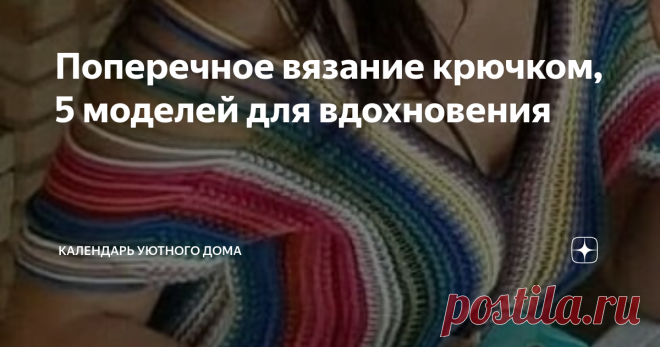 Поперечное вязание крючком, 5 моделей для вдохновения Больше всего мне нравится вязать крючком вещи из мотивов, либо сверху вниз, регланом. Редкий вариант, когда я вяжу традиционно, низу вверх. Кстати, и спицами я чаще всего вяжу реглан сверху-вниз. Причины такого выбора две: Поэтому мне всегда интересны модели, выполненные нетрадиционно, например, поперечным вязанием. 1. Туника-безрукавка со шнуровкой Вяжется очень просто. Практически это два шарфика, соединенных швом по ...
