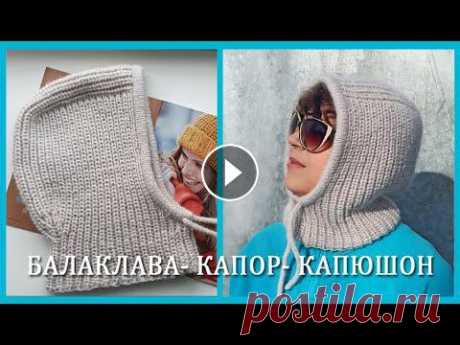 Капор/ Капюшон/ Балаклава/Шапка-шлем/Подробный МК Капор/ Капюшон/ Балаклава/Шапка-шлем/Подробный МК часть 2 :https://youtu.be/1Y3WWZm2YD0 Это изделие чудесным образом соединяет эти понятия. Очень крас...