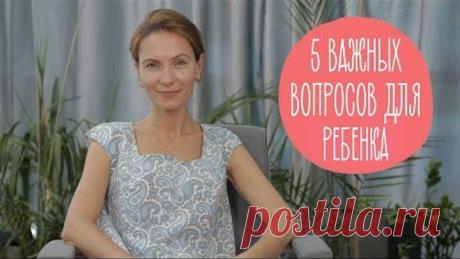 5 вопросов, которые нужно задавать ребенку каждый день!