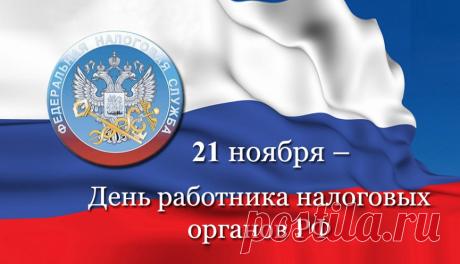 С Днём налоговой, удачи!
Пусть везет всегда-всегда,
И решаются задачи
Без особого труда. Открытки на День работника налоговых органов.