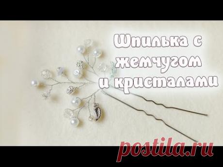 4 - Шпилька для волос из жемчужин. Мастер-класс. (Шпилька для волосся. Майстер-клас.)